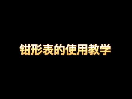 #万用表 #仪器仪表 #钳形表怎么测电流
手把手教你,如何正确的使用钳形表?使用过程需要注意哪些事项?