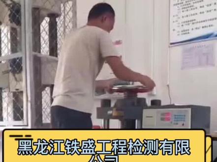 黑龙江铁盛工程检测有限公司为大家介绍岩石单轴抗压强度试验#实验室日常 #工程人 #试验