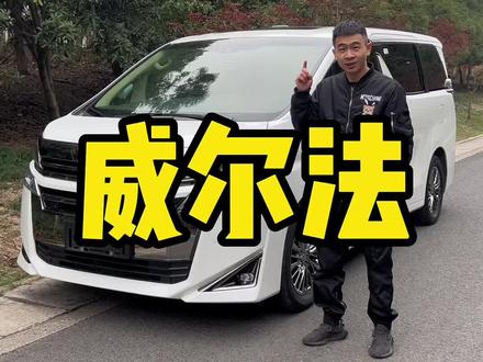 2020年8月上牌 威尔法高配 公里4万 顶配 座椅加热通风 后排小桌板 吸顶电视 8速波箱 隐私窗帘 航空座椅 #丰田 #二手车 #抖音汽车 #dou是好车 #带你懂车