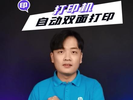 打印机自动双面打印的方法来啦,此功能适用于部分型号哦~ #打印机 #双面打印 #惠普服务