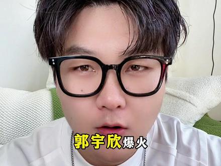 郭宇欣为什么火?#郭宇欣