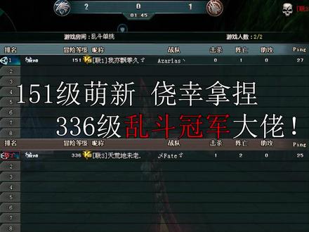#生死狙击开心果 #生死狙击
151级萌新 侥幸拿捏 336级乱斗冠军大佬!