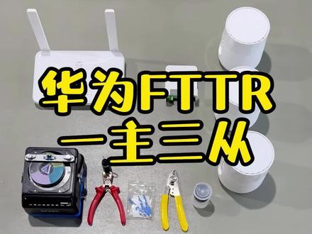 华为fttr全光组网,一主带三从,用光纤成端机现场研磨制作跳线#fttr #华为全光网络 #全光网络 #宽带安装