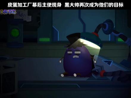 皮蛋加工厂幕后主使现身#喜羊羊与灰太狼