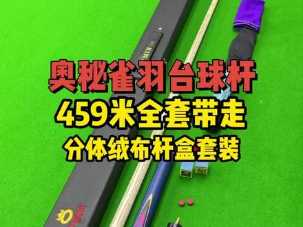 奥秘雀羽台球杆,正在直播,快去奥秘斯洛克专卖店直播间吧!@奥秘斯洛克专卖店
