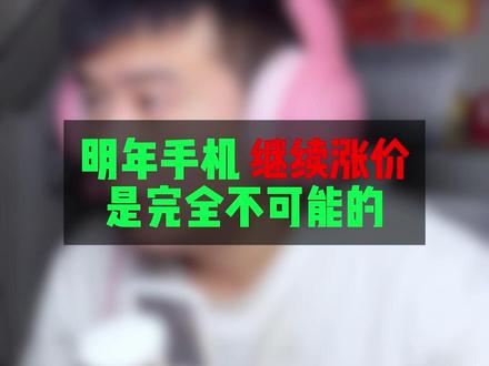 #数码科技 #即兴评述 未来手机价格真的没有空间再涨价了……