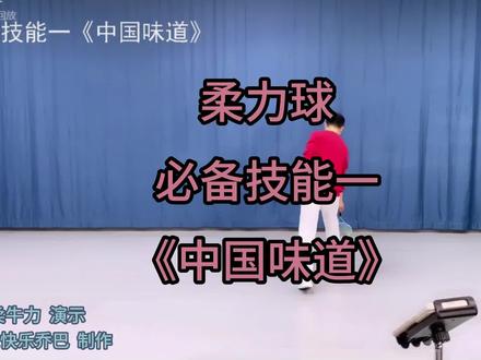 花式柔力球必备技能01【摆绕组合练习】《中国味道》背面示范##全民健身柔力球与你同行 ##柔力球基本功练习 #华柔牛力#绍兴上虞
