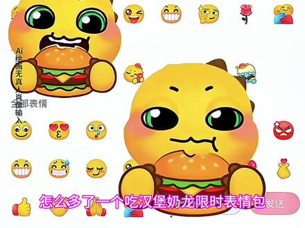 抖音新出了奶龙吃汉堡表情包啦#汉堡奶龙 #限时表情包 #奶龙表情包 #奶龙表情包更新 #剪映 汉堡奶龙表情包 汉堡奶龙捧腹大笑表情包 奶龙汉堡表情包 水豚表情包 奶龙表情包gif动图 奶龙表情包 汉堡表情包 汉堡奶龙 汉堡猫咪表情包 汉堡小熊表情包 奶龙表情包领取 奶龙表情包抖音怎么获取 奶龙表情包领取教程 奶龙表情包免费自取 奶龙表情包自选宝箱 奶龙表情包gif动图 奶龙 表情包 奶龙表情包微信怎么获得 奶龙表情包评论区 奶龙表情包怎么免费获取 奶龙表情包 奶龙限时表情包 奶龙表情包怎么打出来 奶龙捧腹大笑 水豚噜噜表情包 奶龙表情包抽象 奶龙表情包的意思 恶搞奶龙表情包 奶龙表情包下载 奶龙表情包跳舞