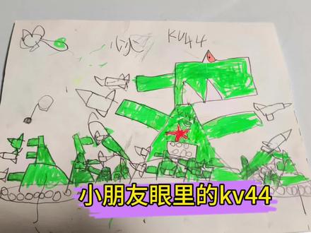 小朋友眼里的kv44#简笔画 #学习的动力 #小朋友的世界 #kv44坦克 #乱涂乱画系列