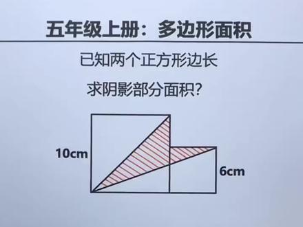 五年级:求多边形面积,常用方法有2种#解题技巧 #每天学习一点点 #小学数学 #几何图形