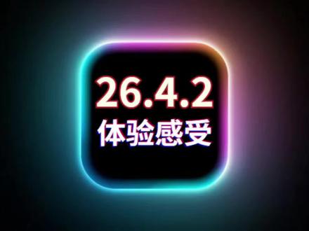 iOS26.4.2流畅不发烫,信号续航极大改善,建议都升级 #iOS26.4使用体验 #iOS26.4beta2测评 #iOS升级指南 #iOS更新