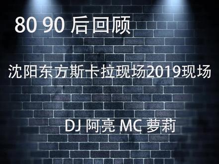 沈阳东方斯卡拉现场2019现场① Dj阿亮 Mc萝莉#沈阳夜场舞曲回顾 #沈阳夜场舞曲 #沈阳东方斯卡拉 #沈阳八角笼 #车载CD