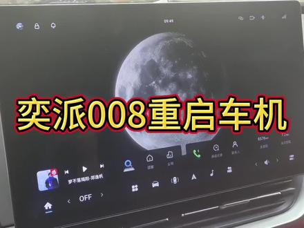 东风奕派008重启车机#东风奕派e008