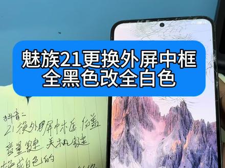 魅族21全黑色改全白色,原装配件改好效果如同换了台新手,感谢魅友的支持#魅族手机#魅族手机维修#魅族21