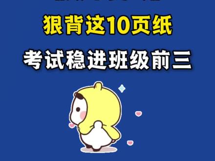 三年级下册语文期中复习默写专项练习
孩子背了不会用,是按照考试的真实考法来出题:有直接填空、有情境运用、有课文理解,练的就是考试原题,快打印给孩子练练吧,期中考试就稳了
#三年级下册 #三年级下册语文 #期中考试 #专项练习 #学霸秘籍