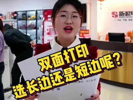 自助打印操作指南——双面打印选长边还是短边? #自助打印 #双面打印 #打印小技巧 #图文快印 #爱普生