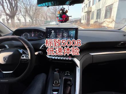 2023款标致新5008低速驾驶简单体验 #东风标致新5008 #标致5008 #底盘 #转向 #法系车底盘 #标致408 #法系车 #底盘滤震 #抖音说车 #dou是好车