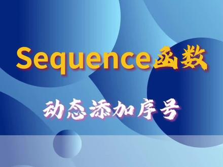 自动编号,动态更新,Sequence填充序号所向披靡~ #excel办公小技巧 #创作者中心 #创作灵感 #excel函数 #sequence@DOU+上热门 @抖音小助手 @抖音作者助手