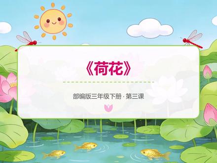 【课前预习】部编版三年级下册第三课《荷花》 【课前预习】部编版三年级下册第三课《荷花》#课前预习 #三年级下册语文 #荷花 #三下新课预习 #今日份学习打卡