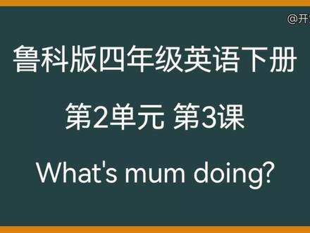 鲁科版四年级英语下册第2单元第3课 What's mum doing? #鲁科版四年级英语下册 #山科版小学英语四年级下册 #小学英语 #小学英语教学 #小学英语课文动画 #小学英语课文讲解 #小学英语单词教学 #小学英语单词跟读