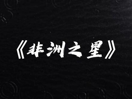 请珍惜我#非洲之星我一定找到你 原声@范 #范