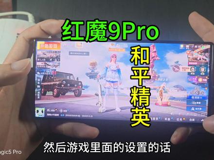 红魔9Pro和平精英实测!#红魔9pro