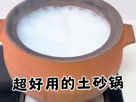 这个荥经土砂锅,是我目前用过最满意的砂锅,内外没有涂层,很健康,放心用!煲出来的东西超级香,也不会串味!#荥经土砂锅 #非遗传承 #古中医养生 #会呼吸的砂锅