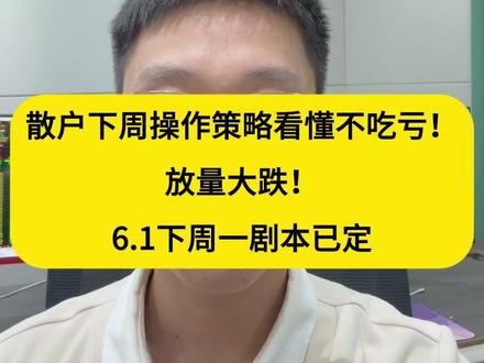 科技大幅回踩、白酒避险!散户下周操作策略看懂不吃亏!
放量大跌!6.1下周一剧本已定#A股 #财经 #股市行情 #散户