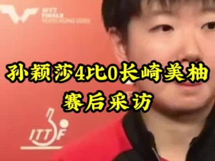 孙颖莎4比0长崎美柚#采访 #国乒 #孙颖莎#孙颖莎4比0长崎美柚