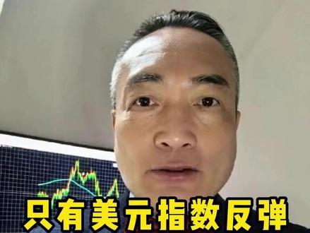只有美元指数反弹才能打压黄金回调 #实金#黃金#外汇黄金#金价#热点