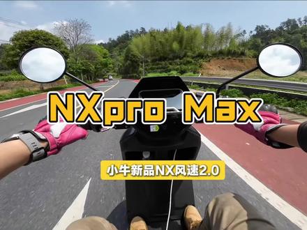NX风速pro Max要来了?12寸4600W电机够不够看?#小牛电动 #小牛店长说车 #高端智能就选小牛 #小牛NX #小牛新品