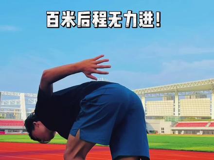 认真多看几遍 你的后程就能直接得到提升!#田径 #短跑 #后程