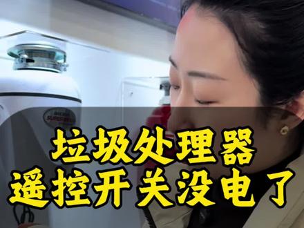 垃圾处理器遥控开关没电了怎么办?#贝克巴斯垃圾处理器 #分享生活小技巧 #一般人不告诉他#每日分享
