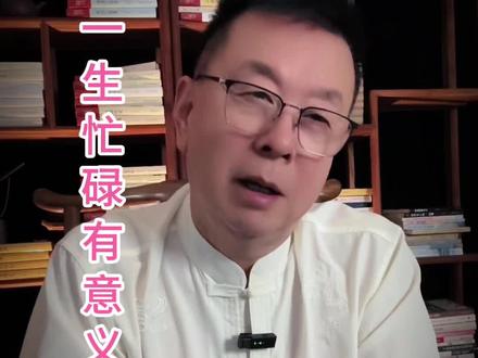 一生忙碌有意义吗? #悟人生之道 #智慧人生