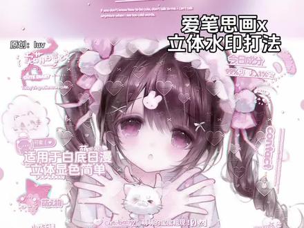 爱笔思画|立体水印打法 宝宝们晚上好 效果原创med版🍠luv
适用于日漫底图白底也🉑 立体简单显色 新手宝宝可以学
底图是堆🍬3.18中午⬆️❤️|画师:阿本
#原创圈 #爱笔思画 #爱笔思画水印教程 #原创头像 #堆糖