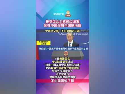 美参议会全票通过法案剥夺中国发展中国家地位,中国外交部:不由美国说了算#中美 #法案 #外交发言人