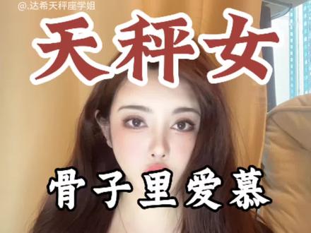 天秤女喜欢什么样的男生。#天秤女生气了不理人怎么办 #如何追一个天秤女 #天秤女喜欢什么类型的男生 #天秤女很冷淡的原因