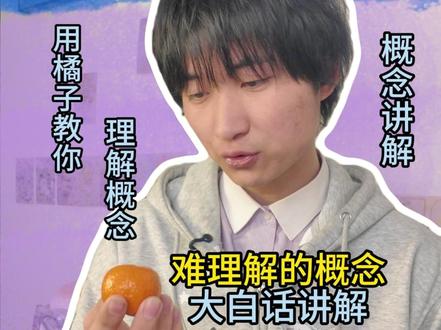 什么是周延?用橘子举例带你搞懂。 什么是周延?用橘子举例带你搞懂。#知识分享 #科普 #人文社科 #干货分享 #周延