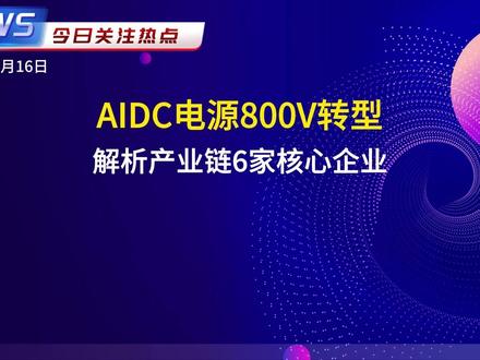 AIDC电源800V转型 解析产业链6家核心企业 #AI算力 爆发使#AIDC电源 向800V高压直流转型,800V方案优势显著。深度解析#麦格米特 、#中恒电气 等6家核心企业的技术突破与市场机遇,把握产业风口。