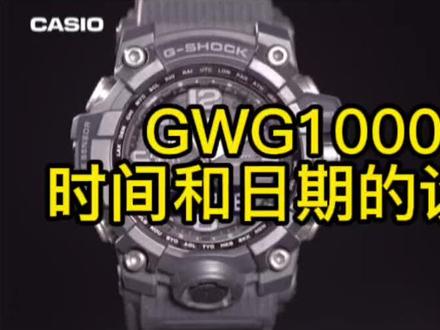 第三十三集 卡西欧GWG1000大泥王时间和日期的设定教学!#抖音小助手dou上热门 #宝藏干货 #教学 #卡西欧 #抖音热门 #干货分享