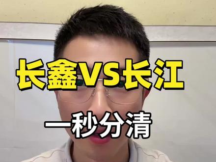 长鑫IPO,一文看懂,长鑫和长江的区别,核心在哪?国产存储?#长鑫存储 #长江存储 #长鑫 #长鑫科技 #长鑫IPO