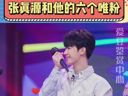 #张真源 温柔的小张张从来都不是一个人 六个兄弟都会用最好的爱宠着他 他们是一家人啊#时代少年团 #TF家族