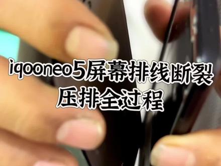 iqooneo5屏幕开胶排线断裂不显示不触摸压排全过程#iqooneo5 #步惊云压排 #技术分享