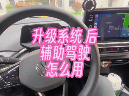 #创作灵感 #带你懂车 #id4crozz #车知识分享计划 #汽车改装升级 大众ID升级车机后辅助驾驶系统怎么用?低配ID4方向盘升级