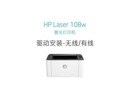 惠普打印机108W安装#打印机安装教程