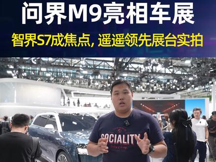 华为以鸿蒙智行为名,亮相广州车展,问界M9和智界S7成为全场焦点。#华为鸿蒙 #问界M9 #智界S7 #广州车展