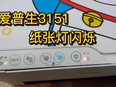 爱普生3151纸张灯闪烁,客户取完卡纸后一直显示卡纸 #复印机维修 #打印机维修 #电脑知识