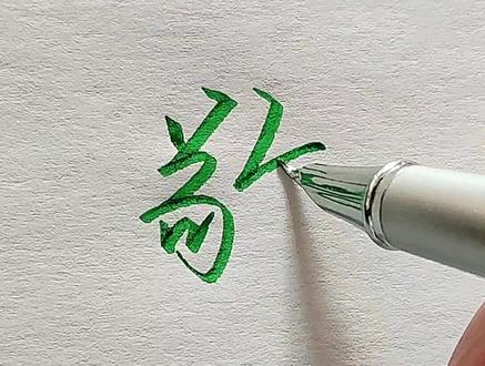 你还这样写敬字吗?#感谢抖音