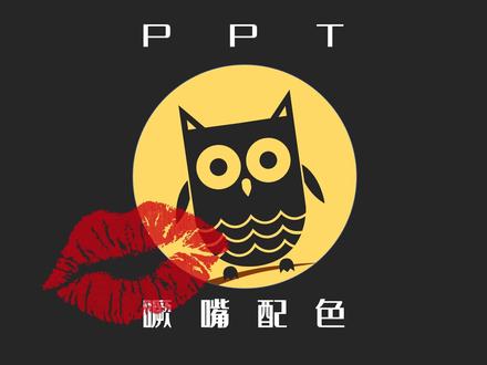 PPT技巧怪谈:一个不需考虑颜色的配色法则。#ppt教程 #配色 #第二次发