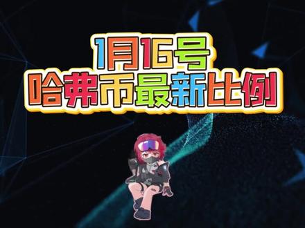 1月16号哈弗币最新比例 #三角洲行动#哈夫币